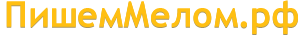 ПишемМелом.рф