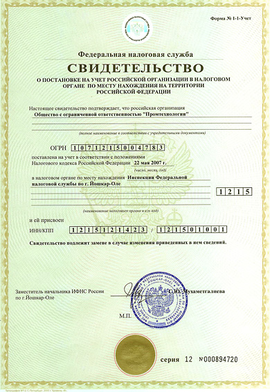 Свидетельство о постановке на учёт