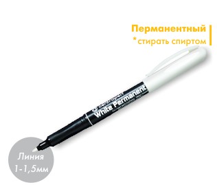 Тонкий перманентный маркер для постоянных надписей, белый