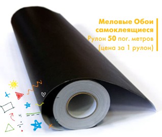 Чёрная меловая плёнка-обои, ширина 122 см, Fix, рулон 50 п.м.