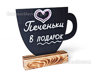 Меловой тейбл-тент «Чашка» с декоративным основанием
